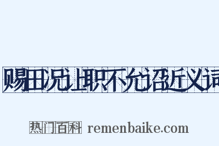 赐田况让职不允诏近义词是什么意思的图片